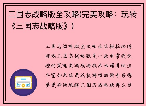 三国志战略版全攻略(完美攻略：玩转《三国志战略版》)