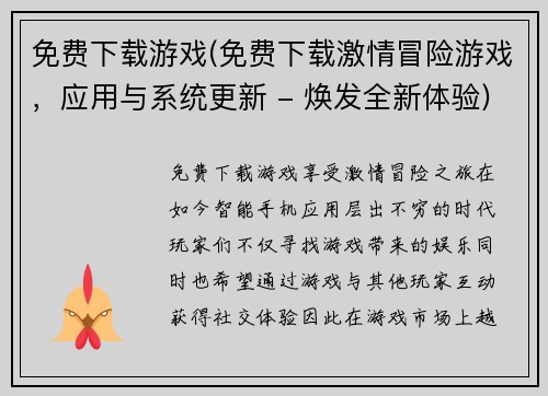 免费下载游戏(免费下载激情冒险游戏，应用与系统更新 - 焕发全新体验)