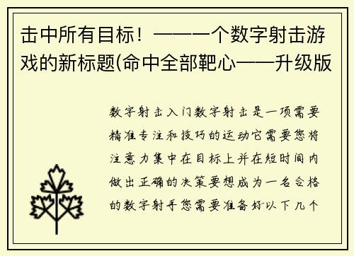 击中所有目标！——一个数字射击游戏的新标题(命中全部靶心——升级版数字射击游戏新标题)