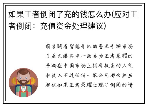 如果王者倒闭了充的钱怎么办(应对王者倒闭：充值资金处理建议)