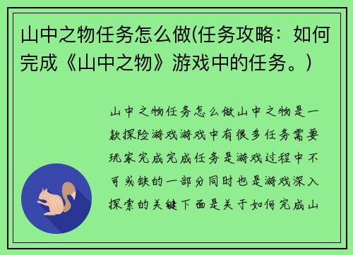 山中之物任务怎么做(任务攻略：如何完成《山中之物》游戏中的任务。)