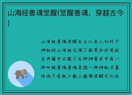 山海经兽魂觉醒(觉醒兽魂，穿越古今)