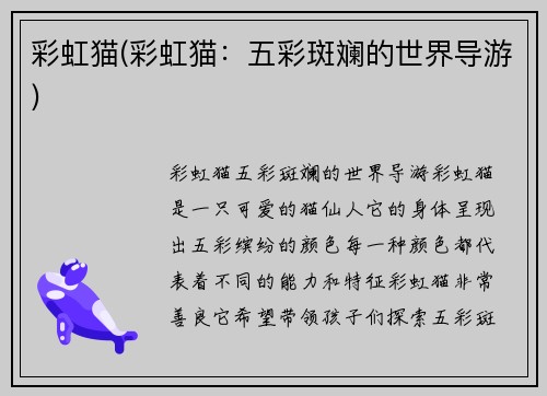 彩虹猫(彩虹猫：五彩斑斓的世界导游)