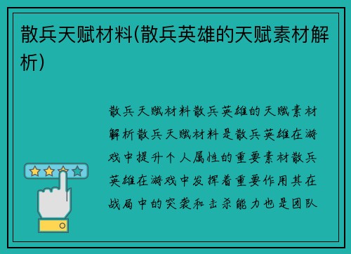 散兵天赋材料(散兵英雄的天赋素材解析)