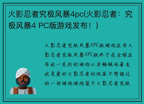 火影忍者究极风暴4pc(火影忍者：究极风暴4 PC版游戏发布！)