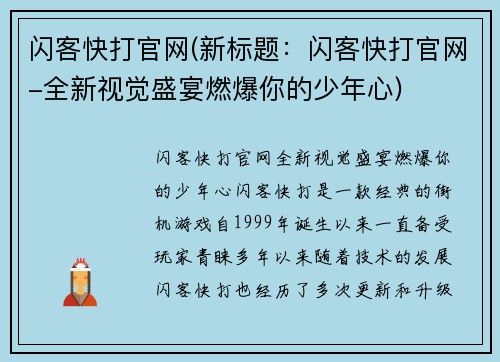 闪客快打官网(新标题：闪客快打官网-全新视觉盛宴燃爆你的少年心)